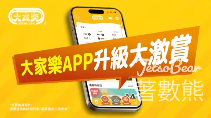 大家樂App新升級 Club100會員狂派大激賞 - Jetso Bear