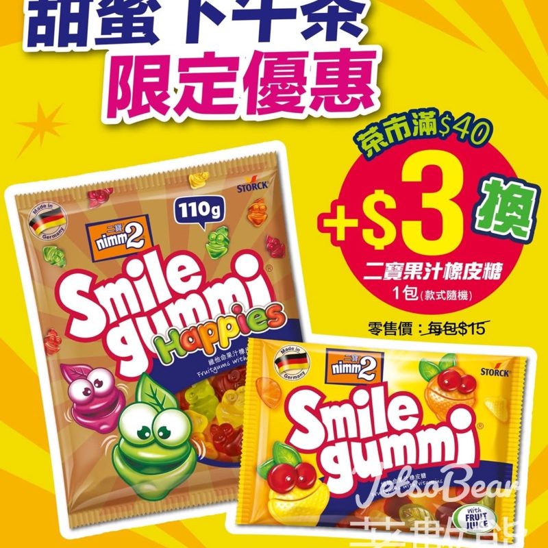 大家樂下午茶甜蜜驚喜換購換二寶維他命果汁橡皮糖 - Jetso Bear