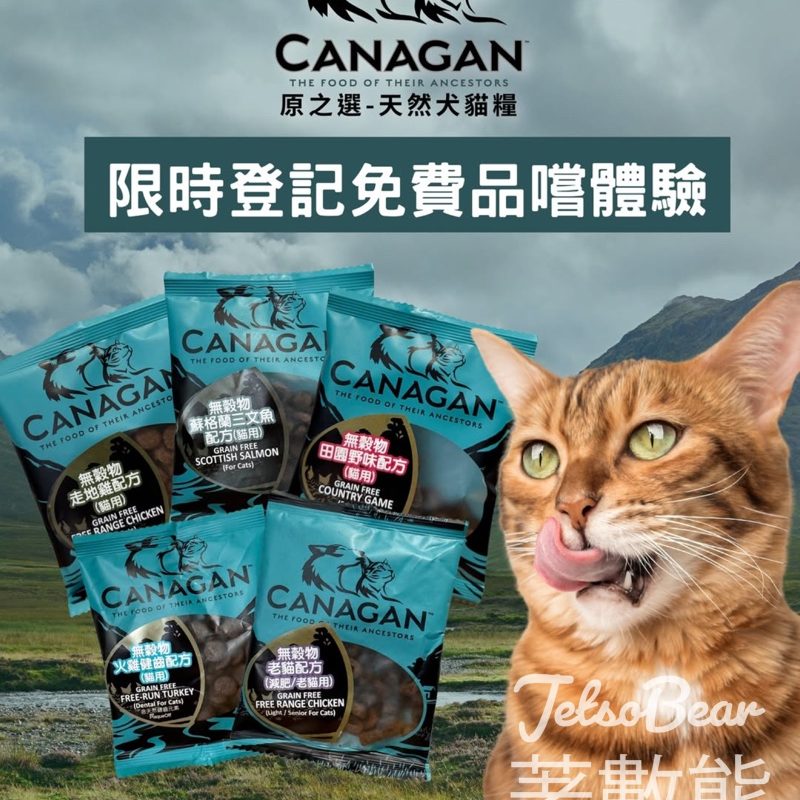 免費領取Canagan貓乾糧試食裝 - Jetso Bear