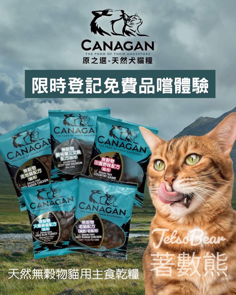 免費領取 Canagan 貓乾糧試食裝 - Jetso Bear 免費領取 Canagan 貓乾糧試食裝 - Jetso Bear