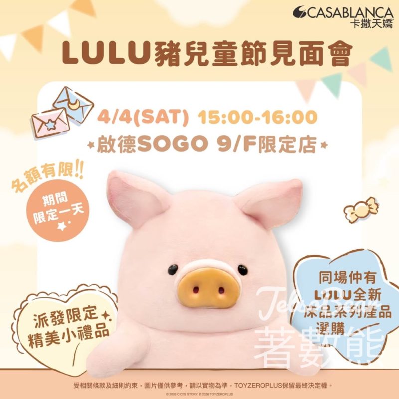 Casablanca LuLu豬兒童節見面會 派發限定精美小禮品 - Jetso Bear