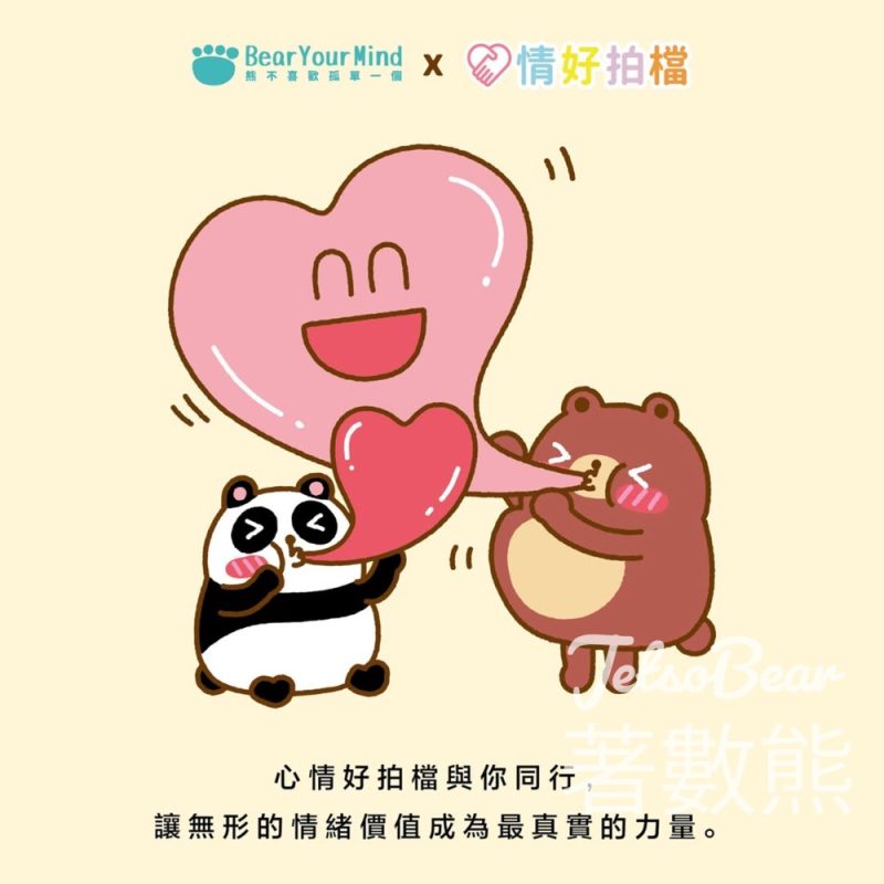 心情好拍檔｜四種支持方式 提升心理韌力｜情感＋評價＋訊息＋實質性支持 - Jetso Bear - Jetso Bear