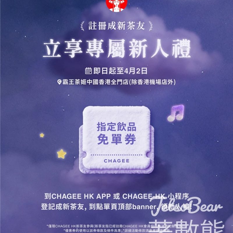 CHAGEE霸王茶姬新人專屬禮 送指定飲品免單券 - Jetso Bear