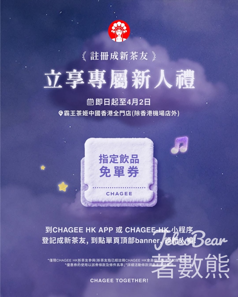 霸王茶姬新人專屬禮 送指定飲品免單券 - Jetso Bear