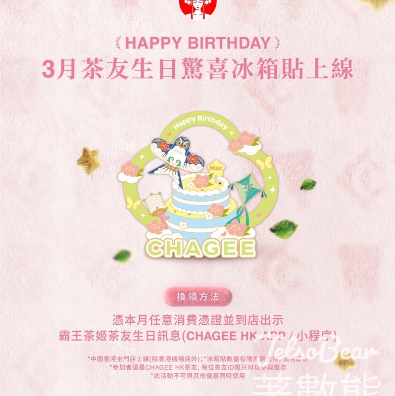 霸王茶姬3月生日茶友領取生日徽章 - Jetso Bear