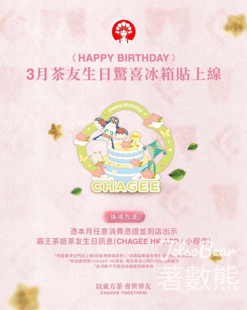 霸王茶姬3月生日茶友領取生日徽章 - Jetso Bear