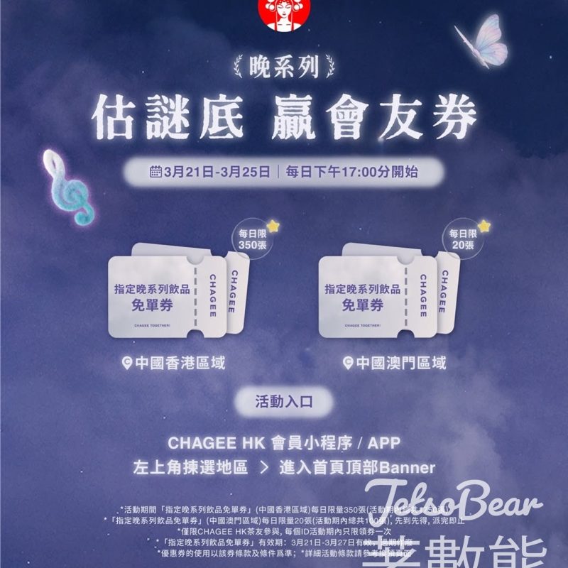 霸王茶姬猜口令·贏好茶 送飲品免單券 - Jetso Bear