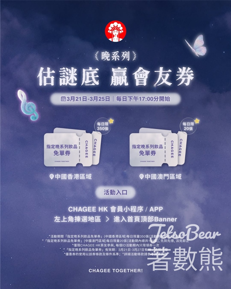 霸王茶姬猜口令·贏好茶 送飲品免單券 - Jetso Bear 霸王茶姬猜口令·贏好茶 送飲品免單券 - Jetso Bear