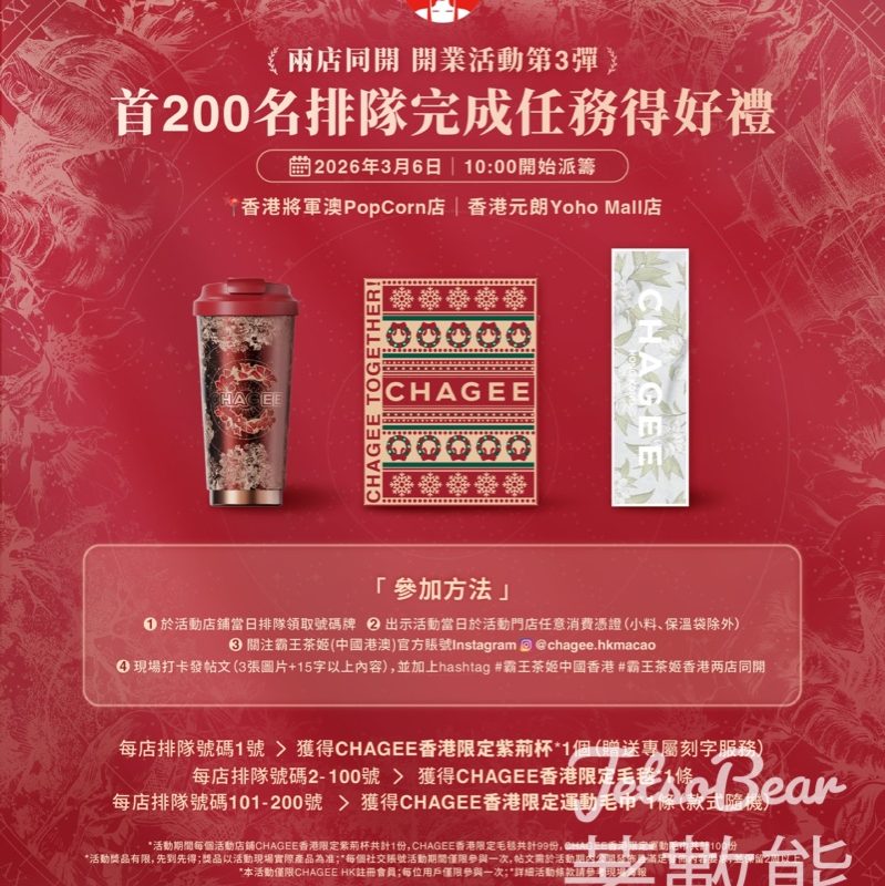 霸王茶姬兩店同開活動完成活動任務送禮物 - Jetso Bear