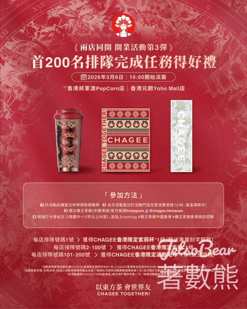 霸王茶姬兩店同開活動完成活動任務送禮物 - Jetso Bear