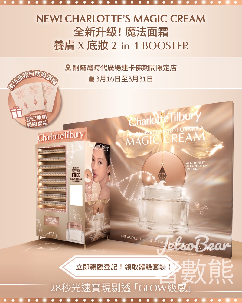 免費領取 Charlotte Tilbury 3天魔法面霜體驗套裝 - Jetso Bear 免費領取 Charlotte Tilbury 3天魔法面霜體驗套裝 - Jetso Bear