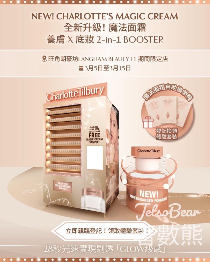 Charlotte Tilbury 期間限定自助換領機 免費換領3天魔法面霜體驗套裝 - Jetso Bear