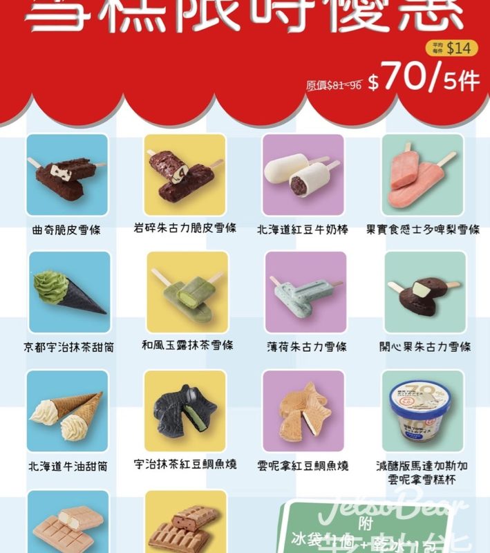 Chateraise 限時優惠日本直送雪糕5件只需HK$70 - Jetso Bear