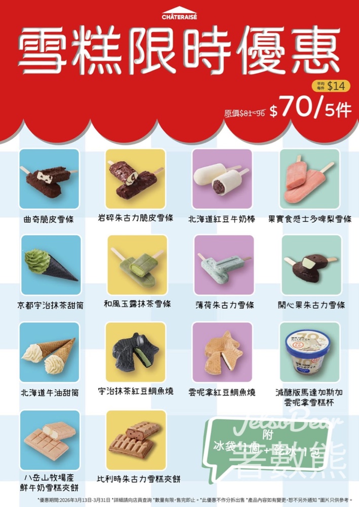 Chateraise 限時優惠日本直送雪糕5件只需HK$70 - Jetso Bear