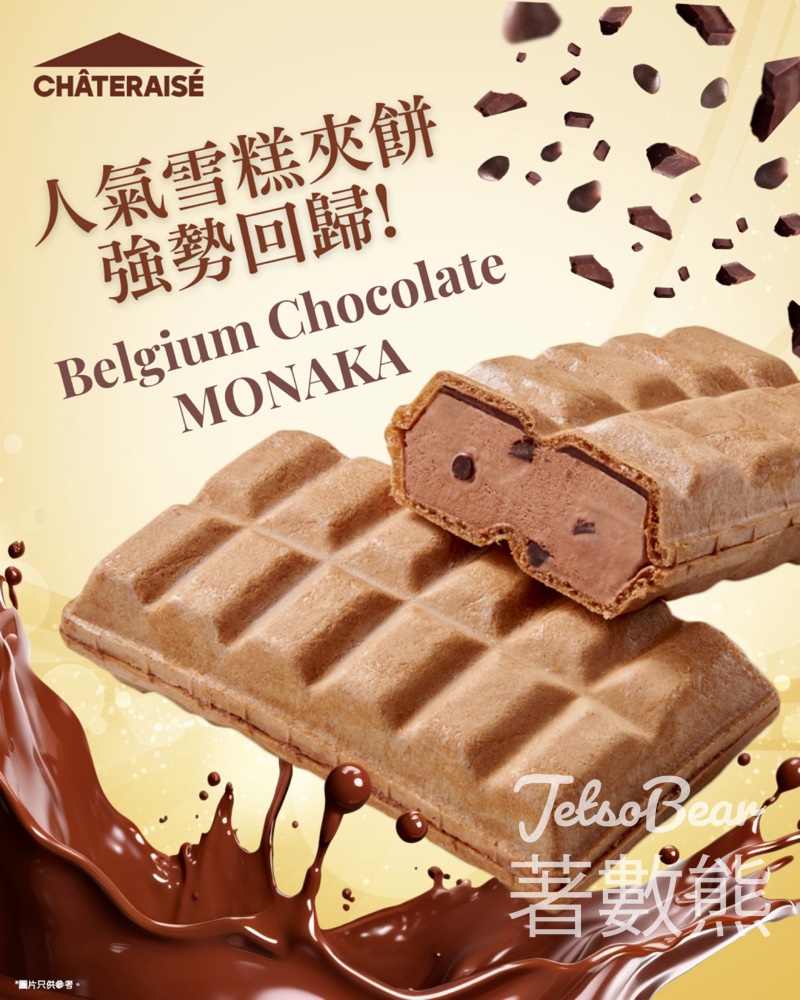 Chateraise 比利時朱古力雪糕夾餅 - Jetso Bear Chateraise 比利時朱古力雪糕夾餅 - Jetso Bear