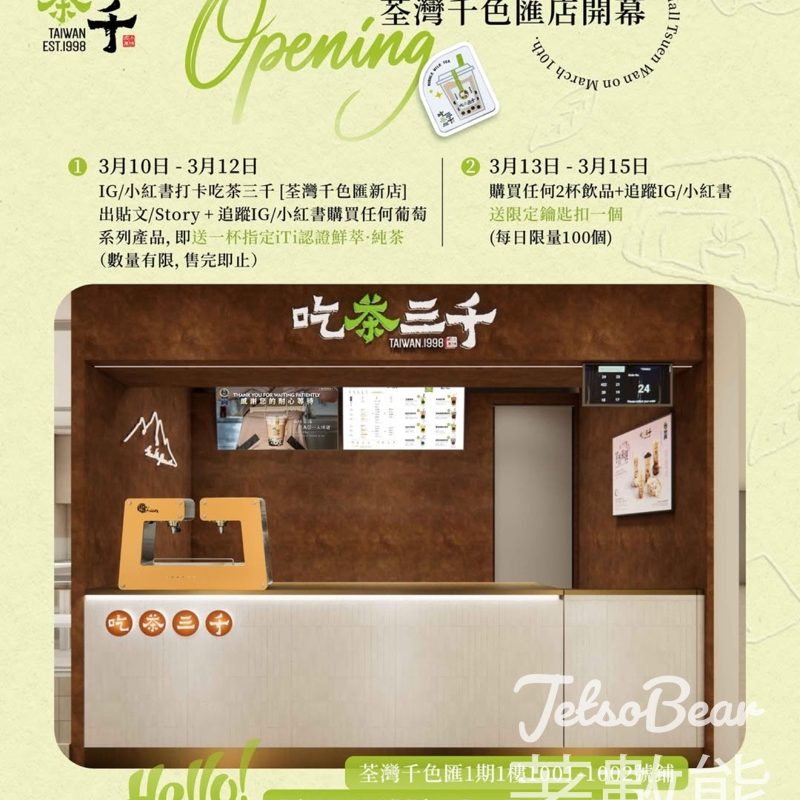 吃茶三千荃灣千色匯店開幕優惠 - Jetso Bear