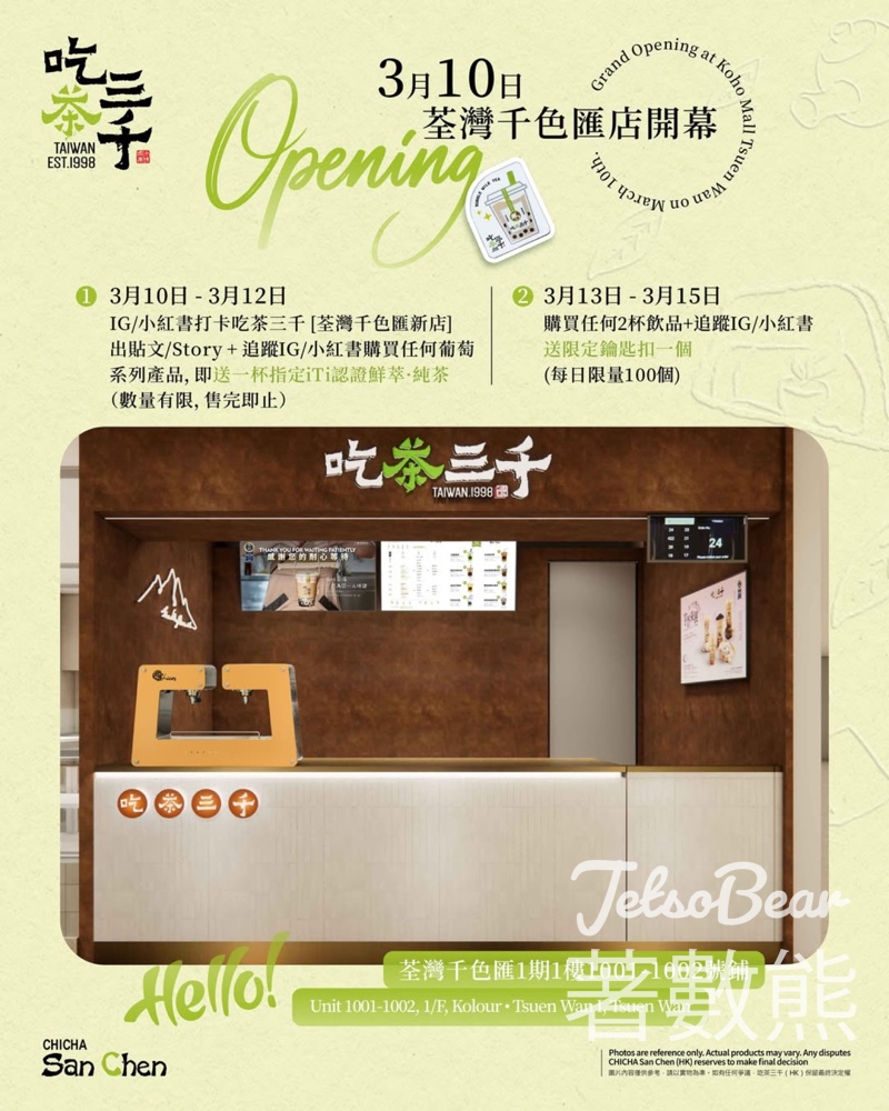 吃茶三千荃灣千色匯店開幕優惠 - Jetso Bear