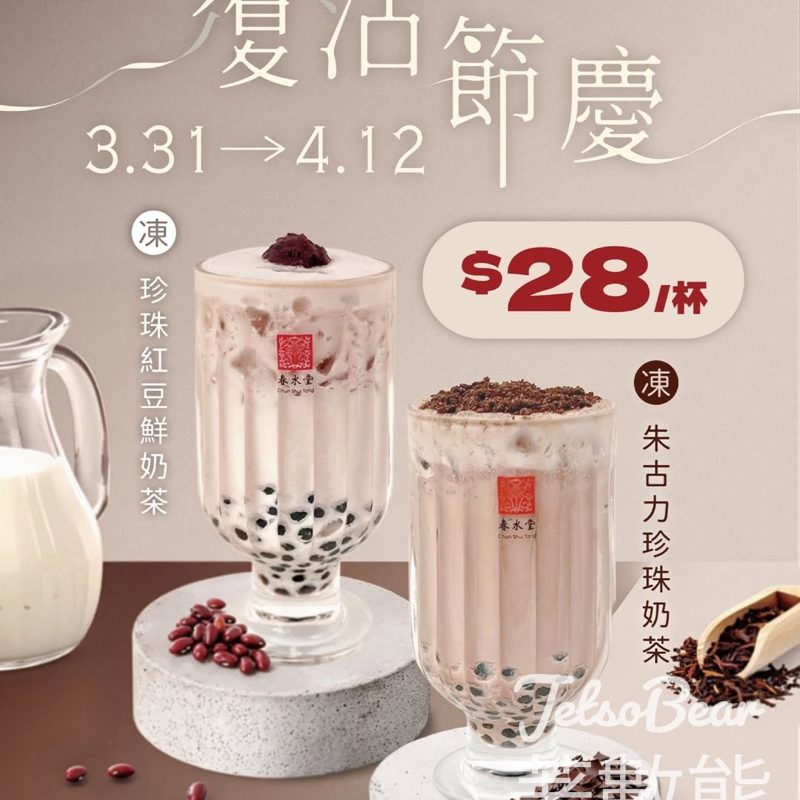 春水堂復活節快閃優惠 凍珍珠紅豆鮮奶茶、凍朱古力珍珠奶茶$28/杯 - Jetso Bear