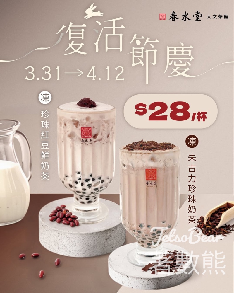 春水堂復活節快閃優惠 凍珍珠紅豆鮮奶茶、凍朱古力珍珠奶茶$28/杯 - Jetso Bear