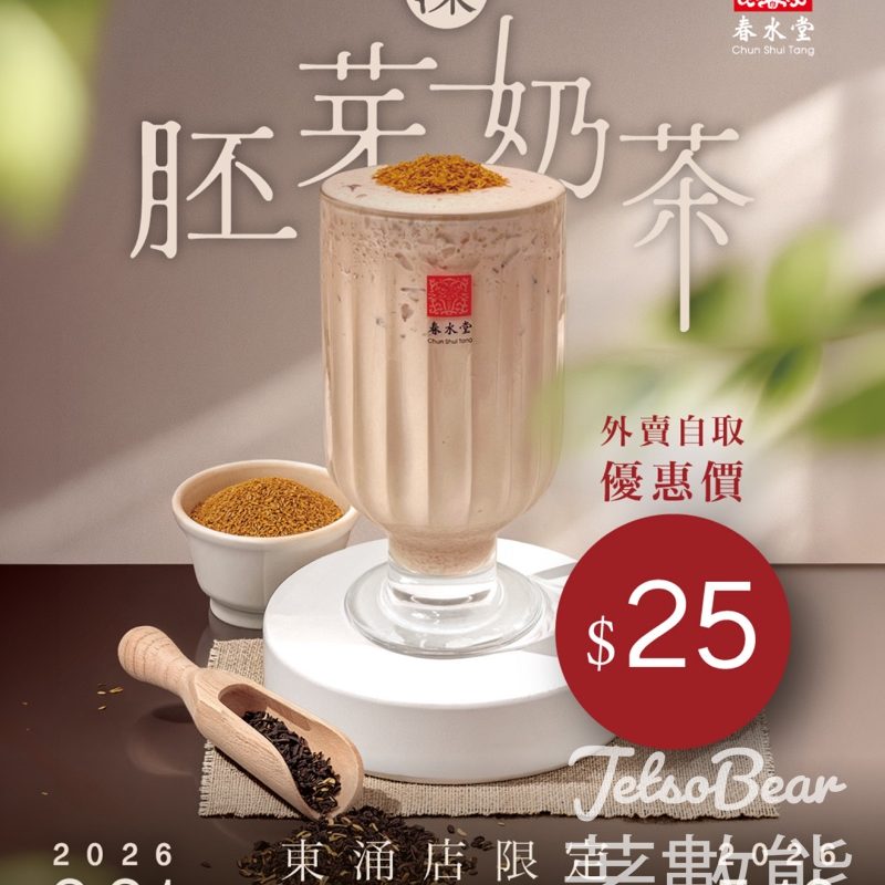春水堂東涌店外賣自取優惠凍胚芽奶茶 - Jetso Bear