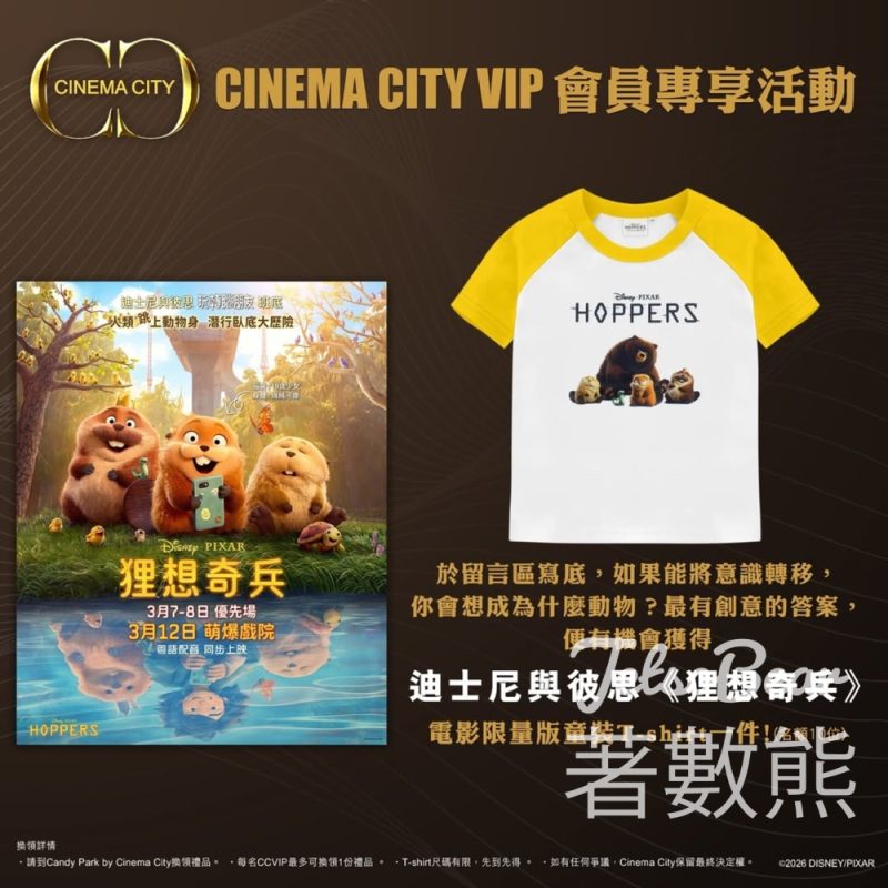 Cinema City #有獎遊戲 送 《狸想奇兵》電影限量版童裝T-shirt - Jetso Bear