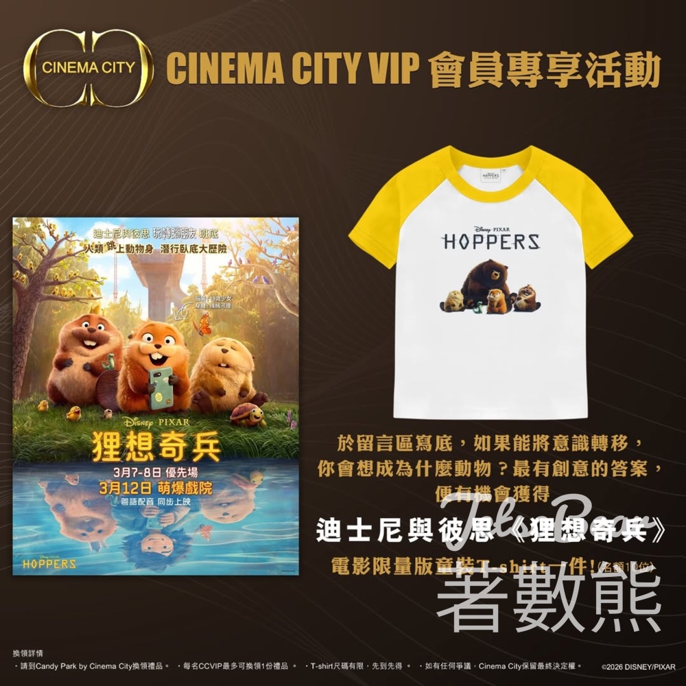 Cinema City #有獎遊戲 送 《狸想奇兵》電影限量版童裝T-shirt - Jetso Bear