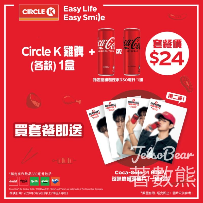 Circle K x BTS V 買雞髀套餐送限量明信片 - Jetso Bear