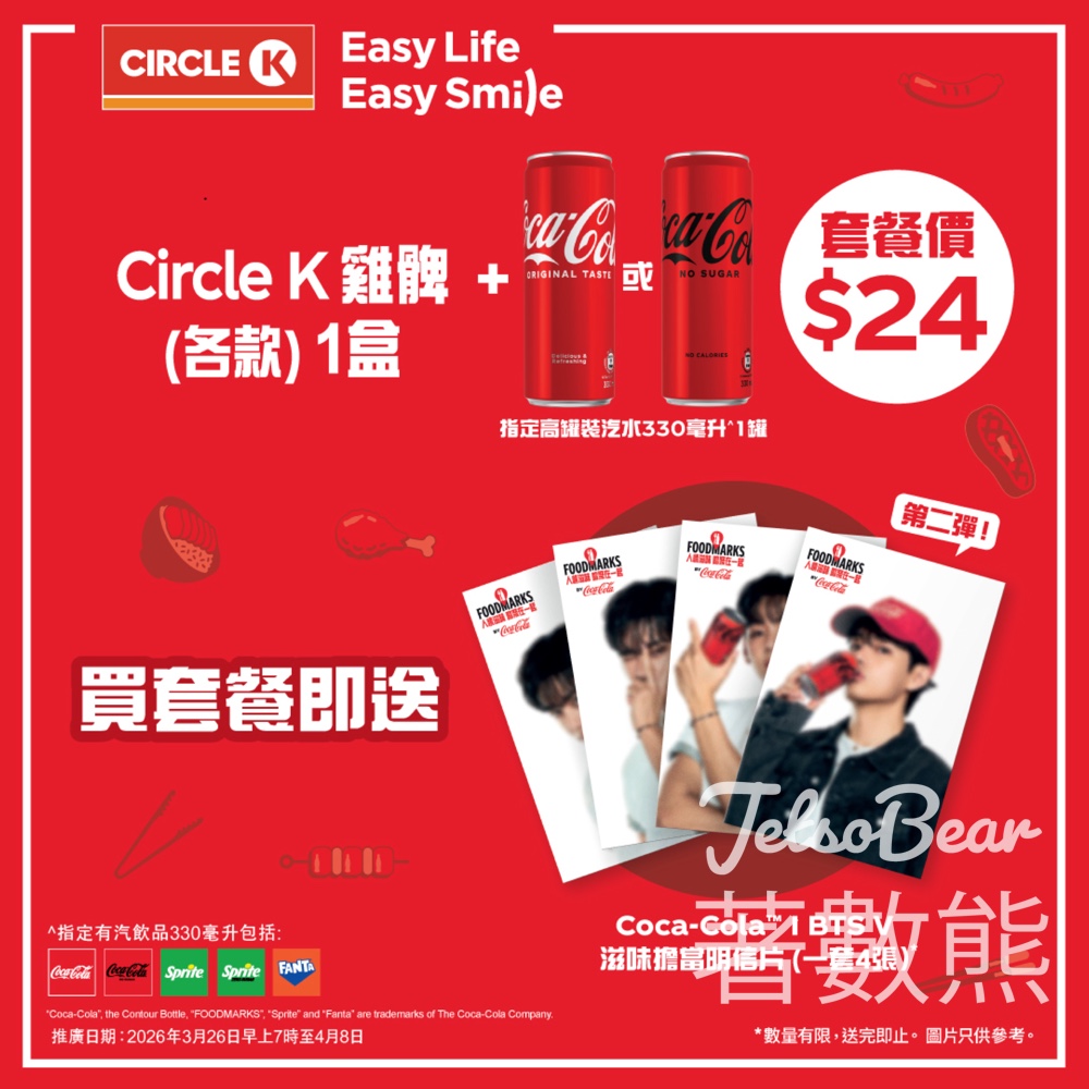 Circle K x BTS V 買雞髀套餐送限量明信片 - Jetso Bear Circle K x BTS V 買雞髀套餐送限量明信片 - Jetso Bear