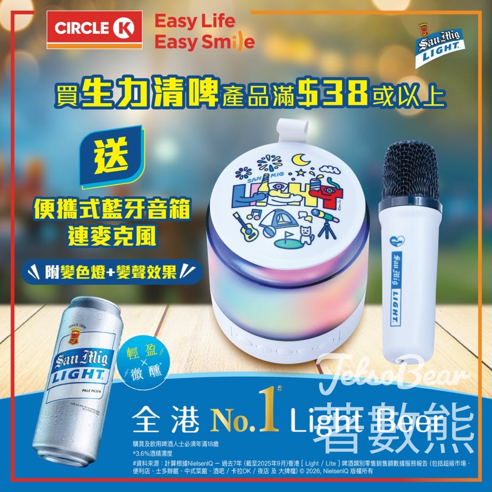 OK便利店 購買生力清啤產品滿額送便攜式藍牙音箱連麥克風 - Jetso Bear