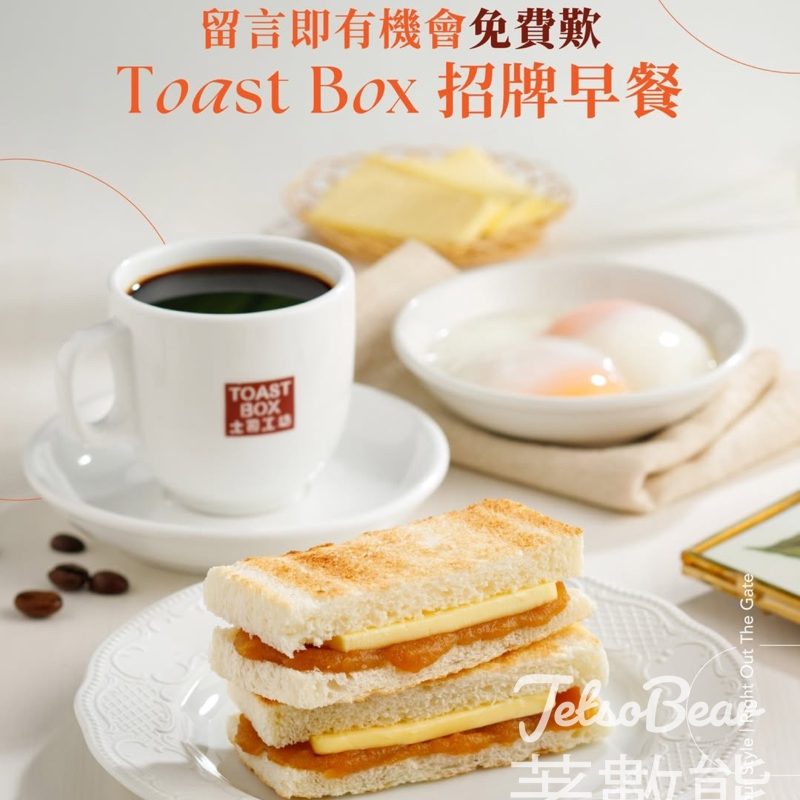 #有獎遊戲 東薈城名店倉 送Toast Box 「傳統土司餐」 - Jetso Bear