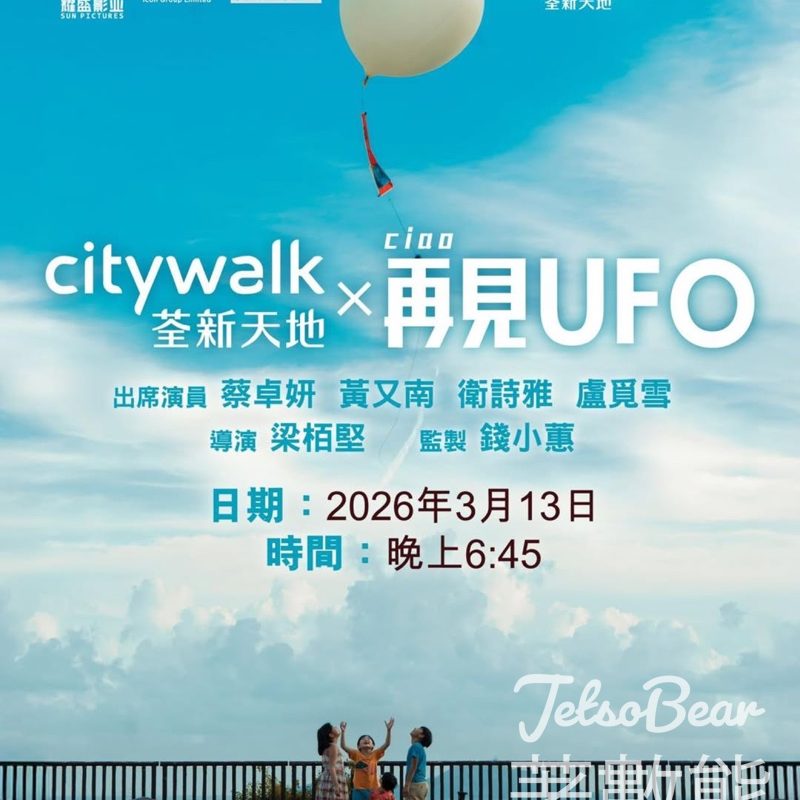 荃新天地《再見UFO》電影分享會 - Jetso Bear