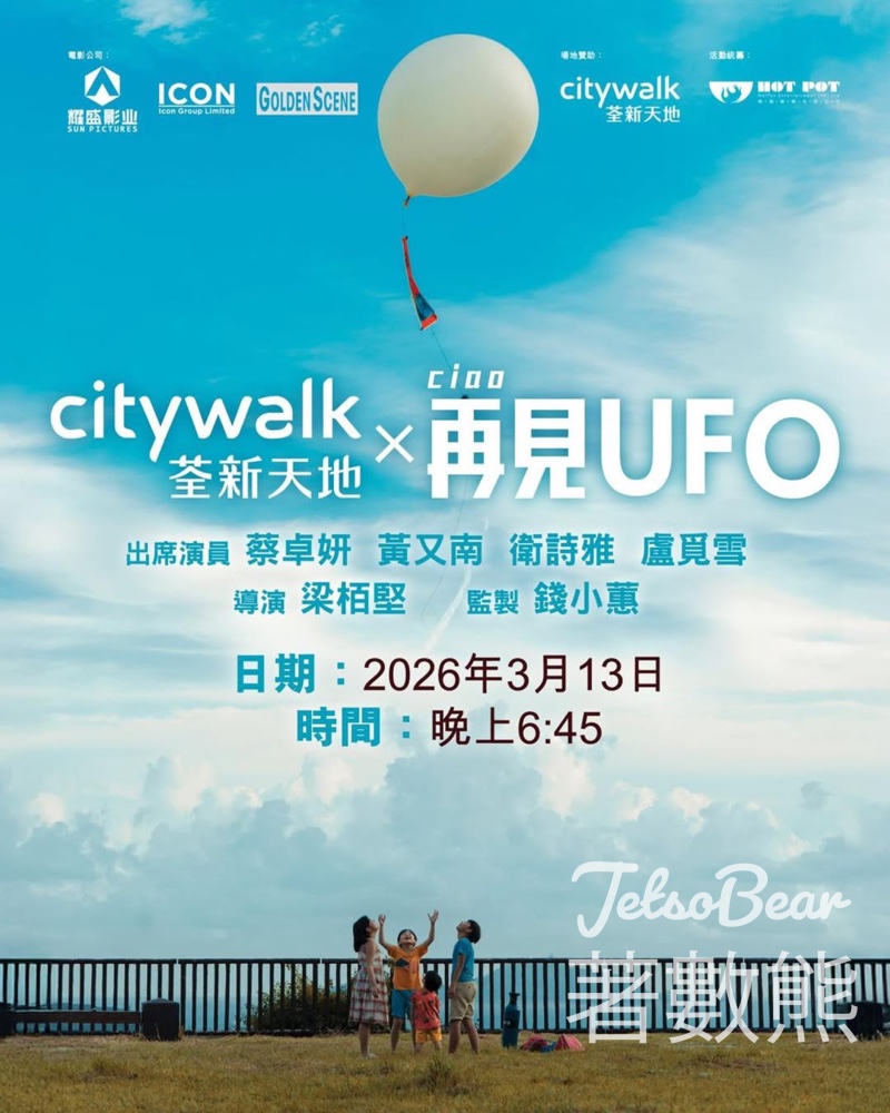 荃新天地《再見UFO》電影分享會 - Jetso Bear