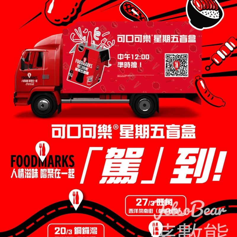 可口可樂®星期五盲盒宣傳車多重驚喜 - Jetso Bear
