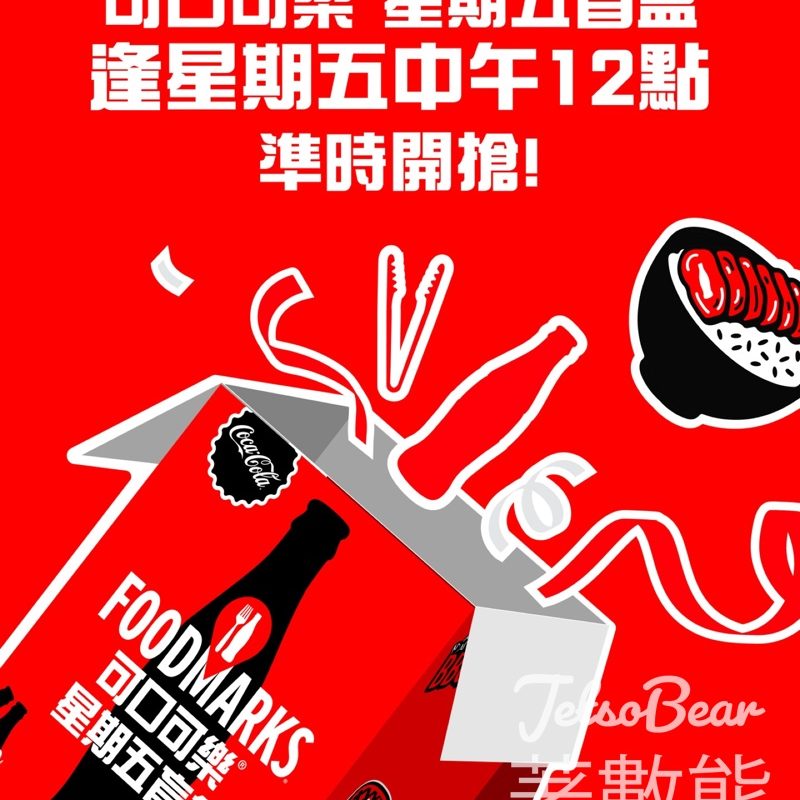 可口可樂®星期五盲盒 免費贈送過千份燒肉及飲食優惠 - Jetso Bear