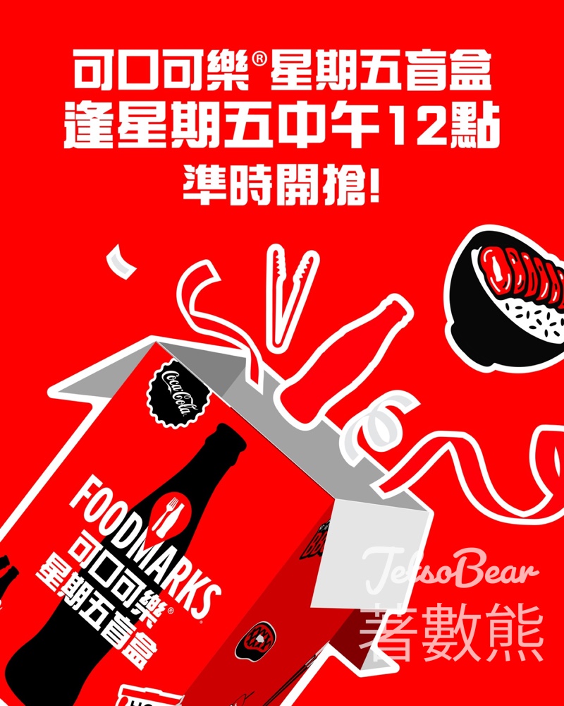 可口可樂®星期五盲盒 免費贈送過千份燒肉及飲食優惠 - Jetso Bear 可口可樂®星期五盲盒 免費贈送過千份燒肉及飲食優惠 - Jetso Bear