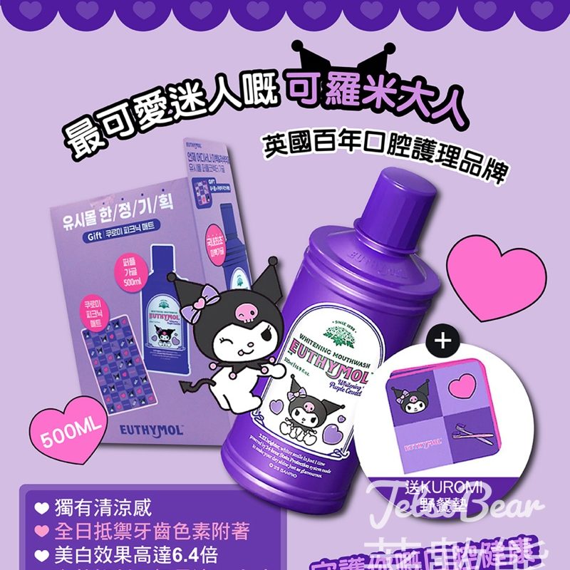 EUTHYMOL Kuromi美白漱口水 紫色修正提亮 - Jetso Bear