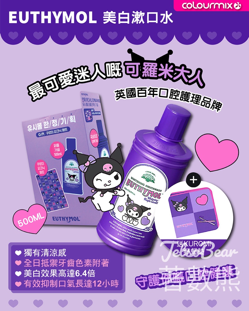 EUTHYMOL Kuromi美白漱口水 紫色修正提亮 - Jetso Bear