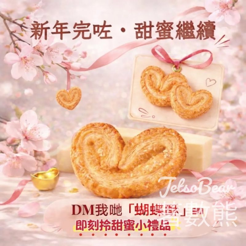 Cookies Quartet 曲奇4重奏免費領取心形蝴蝶酥小禮品 - Jetso Bear