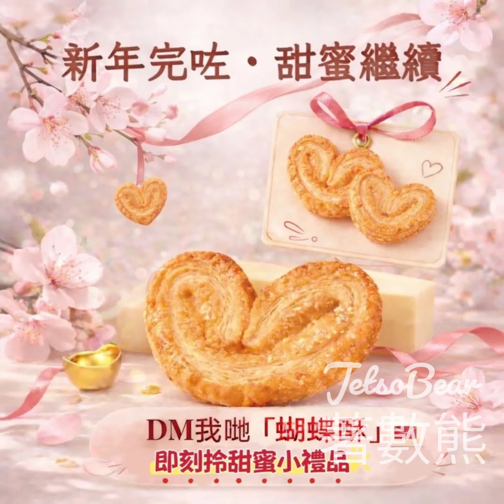 Cookies Quartet 曲奇4重奏免費領取心形蝴蝶酥小禮品 - Jetso Bear