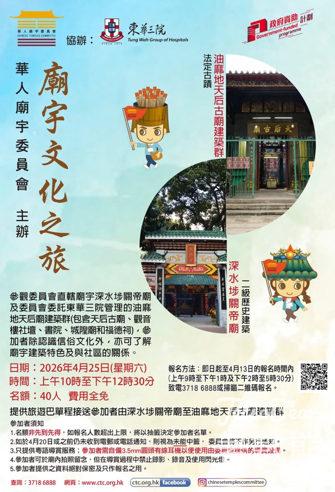 報名參加 廟宇文化之旅2026 油麻地天后古廟建築群及深水埗關帝廟 - Jetso Bear 報名參加 廟宇文化之旅2026 油麻地天后古廟建築群及深水埗關帝廟 - Jetso Bear