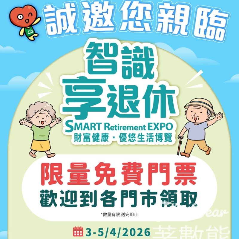 文化村 免費領取「智識享退休 – 財富健康•優悠生活博覽」門票 - Jetso Bear