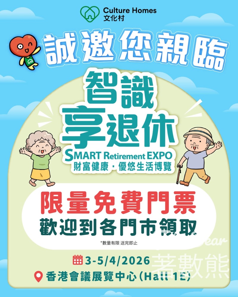 文化村 免費領取「智識享退休 – 財富健康•優悠生活博覽」門票 - Jetso Bear 文化村 免費領取「智識享退休 – 財富健康•優悠生活博覽」門票 - Jetso Bear
