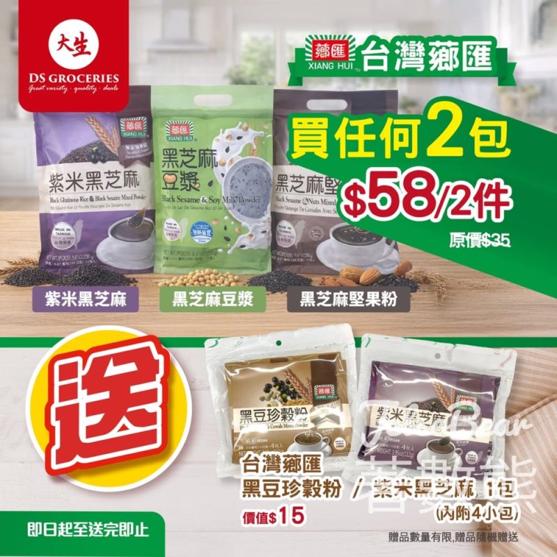 大生購買台灣薌匯2包送台灣薌匯紫米黑芝麻 / 黑豆珍穀粉 - Jetso Bear