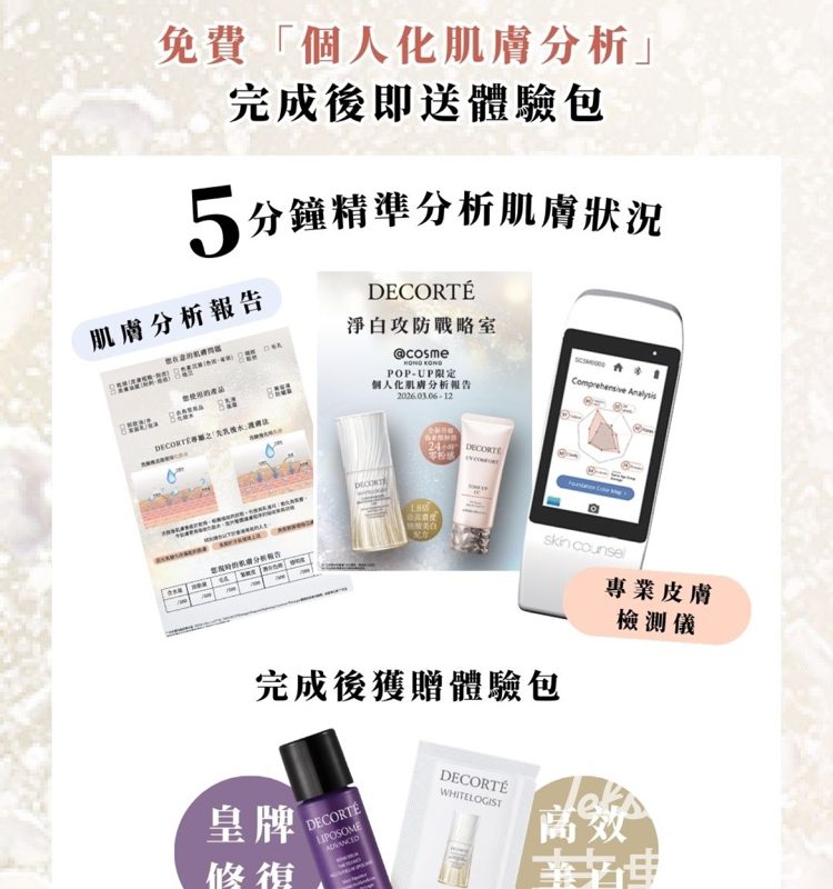 免費領取 DECORTÉ 美白 X 修復美肌體驗包 - Jetso Bear