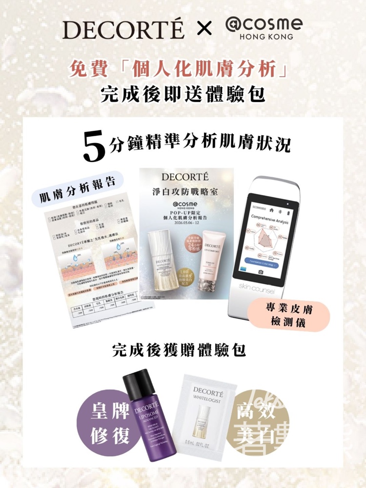 免費領取 DECORTÉ 美白 X 修復美肌體驗包 - Jetso Bear