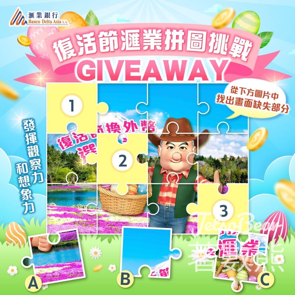 #有獎遊戲 滙業財經集團 送「滙萃雅憩」精選下午茶套餐 - Jetso Bear