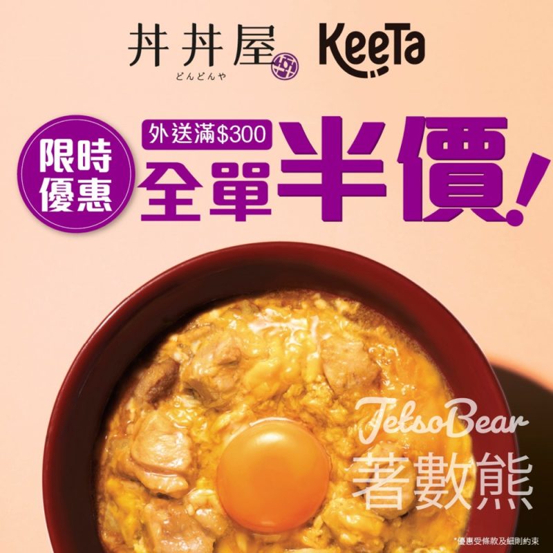Dondonya 丼丼屋 KeeTa 外送限時優惠 全單半價 - Jetso Bear