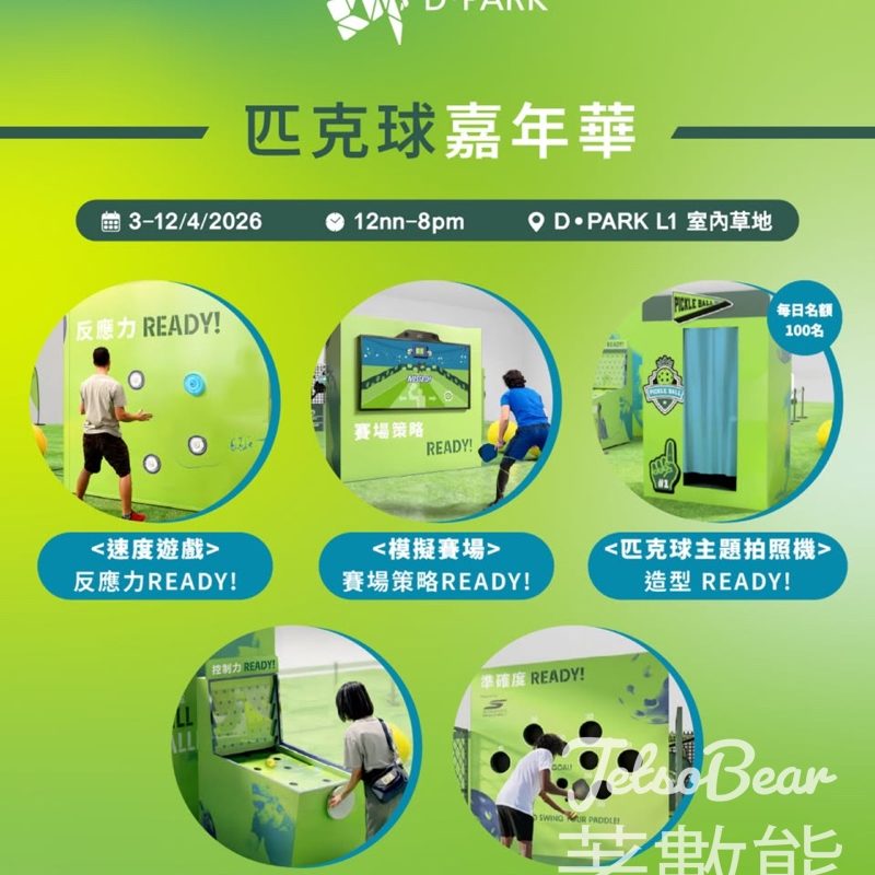 D·PARK匹克球嘉年華 5大挑戰＋工作坊＋限定店 - Jetso Bear