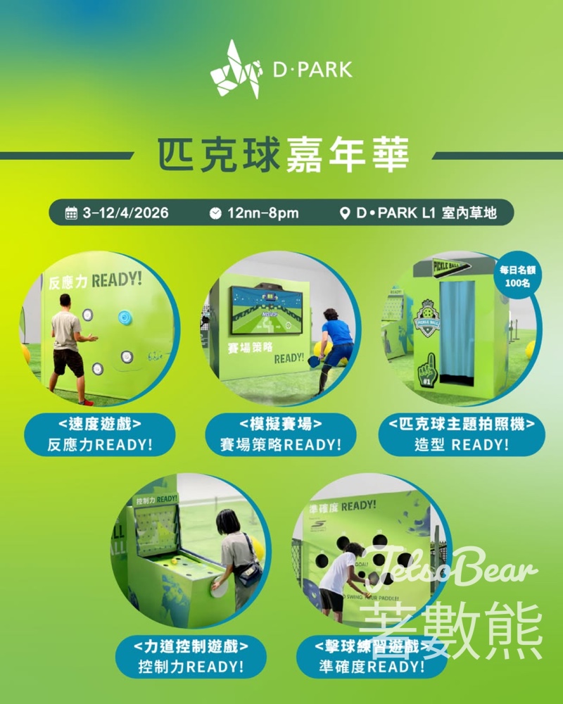 D·PARK匹克球嘉年華 5大挑戰＋工作坊＋限定店 - Jetso Bear