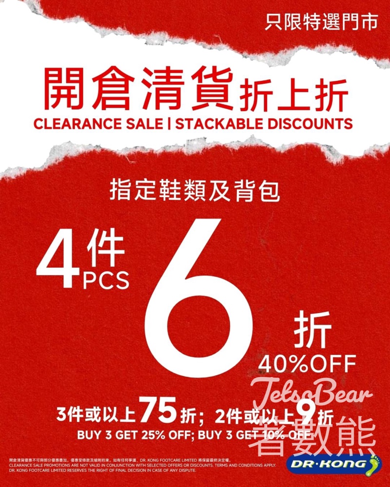 Dr. Kong 限時「折上折」震撼減價產品低至 $99 - Jetso Bear